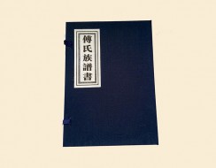 濟南傅氏譜書