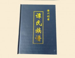 青島淄川譚氏族譜